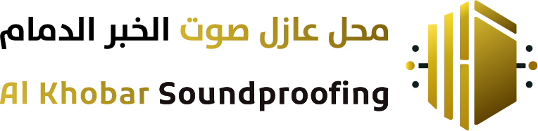 محل عازل صوت الخبر الدمام في الشرقية
