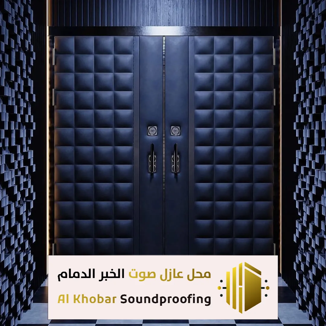 معلم عازل صوت في الخبر